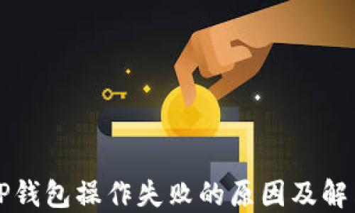 
解密TP钱包操作失败的原因及解决方案