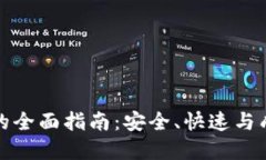 加密货币兑现的全面指南：安全、快速与成功的