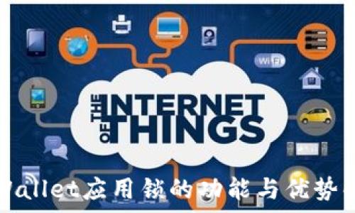  
tpWallet应用锁的功能与优势解析