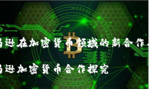 微软与亚马逊在加密货币领域的新合作与未来趋势

微软与亚马逊加密货币合作探究