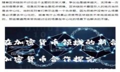 微软与亚马逊在加密货币领域的新合作与未来趋