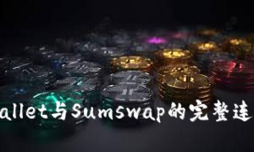 : tpWallet与Sumswap的完整连接指南