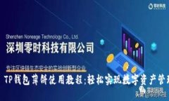 : TP钱包薄饼使用教程：轻松实现数字资产管理