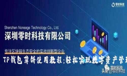 : TP钱包薄饼使用教程：轻松实现数字资产管理