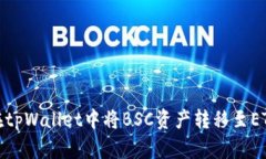 如何在tpWallet中将BSC资产转移至ETH网络