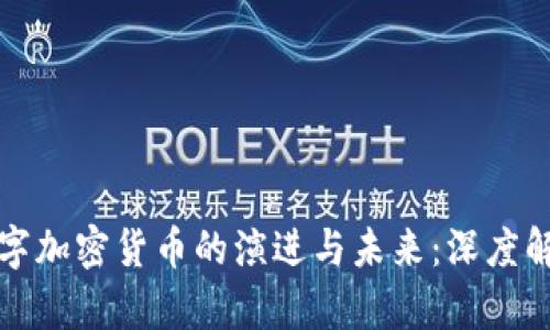 数字加密货币的演进与未来：深度解析