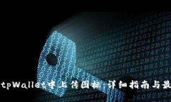 如何在tpWallet中上传图标：详细指南与最佳实践