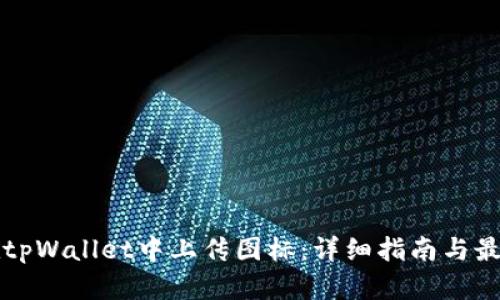 如何在tpWallet中上传图标：详细指南与最佳实践