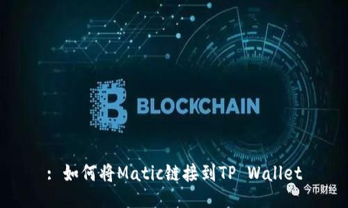 : 如何将Matic链接到TP Wallet