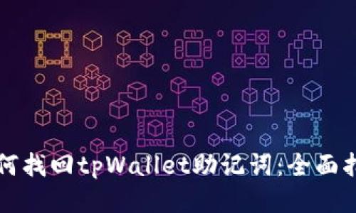 如何找回tpWallet助记词：全面指南