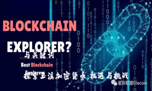 与关键词

探索玉溪加密货币：机遇与挑战