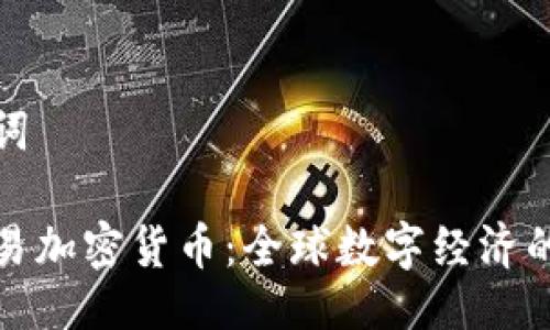 与关键词

美金交易加密货币：全球数字经济的新机遇