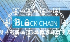 加密货币的未来：16位数字的力量与挑战