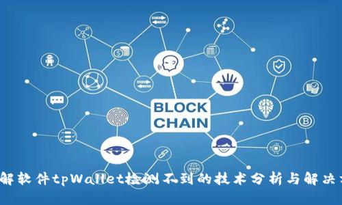 破解软件tpWallet检测不到的技术分析与解决方案