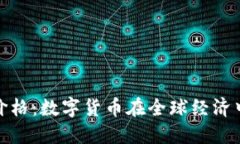 加密货币支付价格：数字货币在全球经济中的应