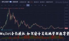 tpWallet合约授权：如何安全高效地管理数字资产