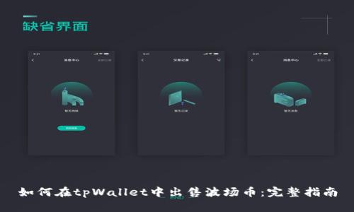如何在tpWallet中出售波场币：完整指南