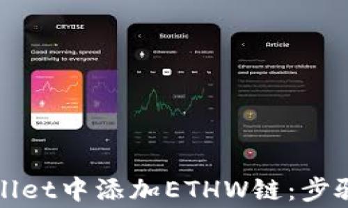 
如何在tpWallet中添加ETHW链：步骤与注意事项