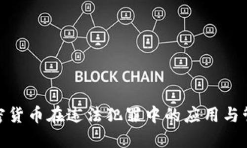 加密货币在违法犯罪中的应用与管控