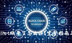 忘记tpWallet账号了怎么办？完整指南与解决方案