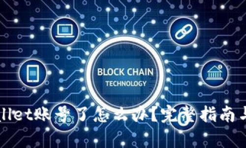 忘记tpWallet账号了怎么办？完整指南与解决方案