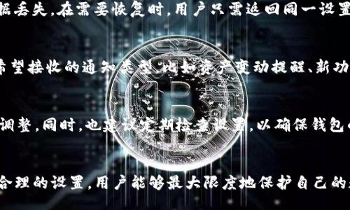 biao-ti/biao-ti

tpWallet,系统设置,数字资产/guanjianci

引言
在现代数字时代，数字资产的管理显得尤为重要。其中，tpWallet作为一种创新的数字钱包，正越来越多地被用户所青睐。本文将深入探讨tpWallet中的系统设置功能，从多个维度进行剖析，让用户更好地理解和使用这一工具。

tpWallet简介
tpWallet是一款多功能数字钱包，支持多种类型的数字资产储存和交易。它不仅支持常见的币种如比特币、以太坊，还兼容多种ERC20代币。与此同时，tpWallet还提供了安全性高、界面友好的用户体验，使得用户可以轻松管理自己的资产。

系统设置的目的与重要性
tpWallet的系统设置是用户管理钱包和数字资产的基础功能。系统设置不仅涵盖了钱包的基本配置，还涉及到安全性、隐私保护、用户体验等多方面。通过合理的系统设置，用户可以最大程度地保护自己的数字资产，提升使用的便捷性。

tpWallet系统设置的主要功能
在tpWallet中，系统设置的主要功能包括账户安全设置、语言和界面设置、通知设置、备份与恢复设置等。

h4账户安全设置/h4
账户安全是tpWallet系统设置中最为重要的部分。系统提供了多种安全措施，包括双重认证、指纹识别和密码保护等。这些措施能有效防止未授权的访问，保障用户的资产安全。

h4语言和界面设置/h4
为了满足全球用户的需求，tpWallet支持多语言界面。用户可以根据自己的语言偏好自由切换，这为不同地区的用户提供了极大的方便。另外，用户还可以自定义界面，以提升使用体验。

h4通知设置/h4
tpWallet的通知设置能够让用户及时了解到钱包中资产变动、交易确认等信息。用户可以选择不同的通知方式，如推送通知、短信或邮件。同时，用户也可以根据自己的需求选择接收的通知种类，实现定制化的信息管理。

h4备份与恢复设置/h4
在数字资产管理中，备份和恢复是不可忽略的重要环节。tpWallet提供了一键备份和恢复功能，用户只需简单操作即可完成。数据备份后，用户能够安全避免因设备丢失或损坏所导致的资产损失。

常见问题解答

h4问题一：怎么设置tpWallet的安全功能？/h4
设置tpWallet的安全功能是保护资产的第一步。用户需要登录钱包，进入系统设置界面，点击“账户安全”选项。在此界面，用户可以打开双重认证功能，并配置自己的密码和指纹识别。如果用户面临安全威胁，应该立即更改密码，并考虑启用更多的安全措施。此外，定期检查二次验证状态能够帮助用户及时处理潜在风险。

h4问题二：如何进行tpWallet的界面设置？/h4
tpWallet界面的友好程度直接影响到用户体验。用户可以在系统设置中找到“语言和界面”选项，选择自己熟悉的语言。具体操作为：首先打开tpWallet，进入系统设置，选择“语言”，然后从下拉菜单中选择需要的语言，最后保存设置以生效。此外，用户也可以调整主题色，选择更适合自己的风格，使得操作过程更为直观。

h4问题三：tpWallet如何备份和恢复？/h4
tpWallet作备份和恢复是用户应当掌握的重要技能。首先，在系统设置中找到“备份与恢复”选项。用户可以通过点击“一键备份”来生成钱包的备份文件。此过程完成后，请确保将备份文件存储在安全的地点，以防数据丢失。在需要恢复时，用户只需返回同一设置页面，选择“恢复”功能，上传备份文件，按照步骤提示完成恢复过程。用户务必定期进行备份，以备不时之需。

h4问题四：tpWallet的通知设置如何生效？/h4
tpWallet的通知设置能够让用户及时了解到钱包动态，增强用户体验。要设置通知功能，用户需要进入“系统设置”，找到“通知设置”选项。此时用户可以挑选消息推送、短信或者电子邮件通知。此外，用户也可以选择希望接收的通知类型，比如资产变动提醒、新功能上线通知等。保存这些设置后，按用户选择的方式，tpWallet将在设定的情况下推送相关信息。

h4问题五：tpWallet的系统设置可以更改多少次？/h4
tpWallet的系统设置是可以多次更改的，用户可随时根据自身需求或使用习惯进行调整。只需进入系统设置选项，利用需要更改的功能进行设置即可。因此，用户在使用过程中如果感到不适，可以根据体验进行及时调整。同时，也建议定期检查设置，以确保钱包的安全和便捷性。

总结
tpWallet作为一种现代化的数字钱包，具备多种实用的系统设置功能，能够为用户提供安全、便捷的数字资产管理体验。无论是安全性、界面定制、通知管理还是备份和恢复，tpWallet都能满足用户的多重需求。通过合理的设置，用户能够最大限度地保护自己的数字资产，实现轻松管理。同时，本文提供的常见问题解答，也为用户在使用过程中可能遇到的问题提供了解决思路和方法。希望每一位tpWallet用户都能充分利用这一工具，享受数字资产交易所带来的便利与乐趣。