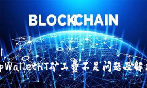 ```xml
探讨tpWalletHT矿工费不足问题及解决方案