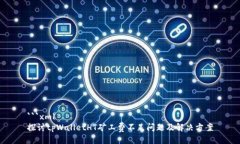 ```xml探讨tpWalletHT矿工费不足问题及解决方案