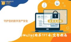 如何通过tpWallet购买TPT币：完整指南