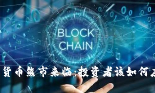 加密货币熊市来临：投资者该如何应对?