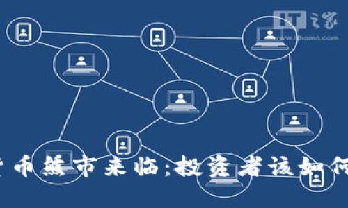 加密货币熊市来临：投资者该如何应对?