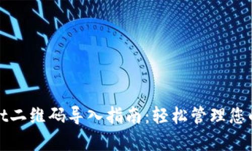 : tpWallet二维码导入指南：轻松管理您的数字资产
