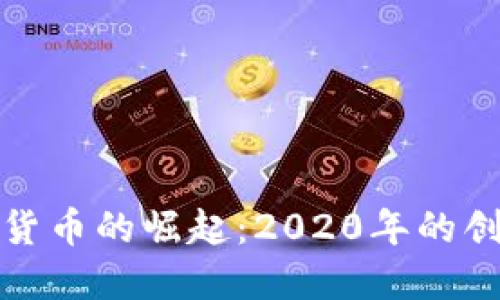 央行加密货币的崛起：2020年的创新与挑战