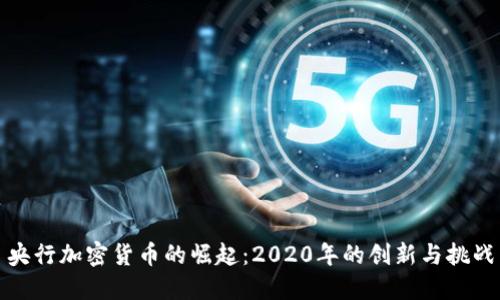 央行加密货币的崛起：2020年的创新与挑战