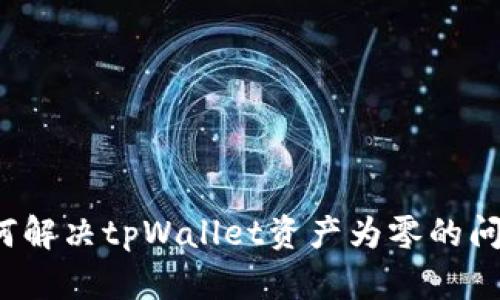如何解决tpWallet资产为零的问题？