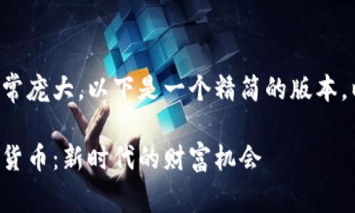 由于您的请求非常庞大，以下是一个精简的版本，以便于传达信息：

分享家加密数字货币：新时代的财富机会