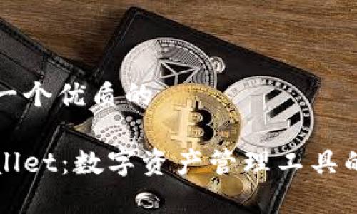 思考一个优质的

tpWallet：数字资产管理工具的未来