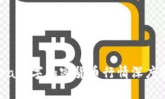 Libra数字加密货币行情深度解析