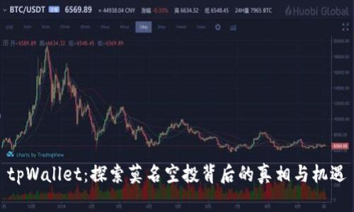 tpWallet：探索莫名空投背后的真相与机遇