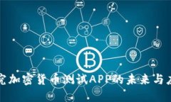 探究加密货币测试APP的未来与应用