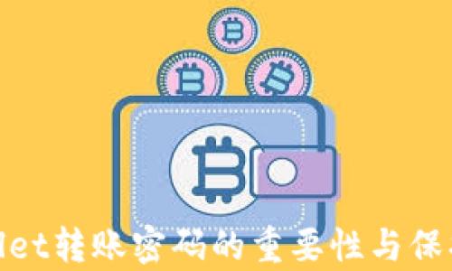 
tpWallet转账密码的重要性与保护措施