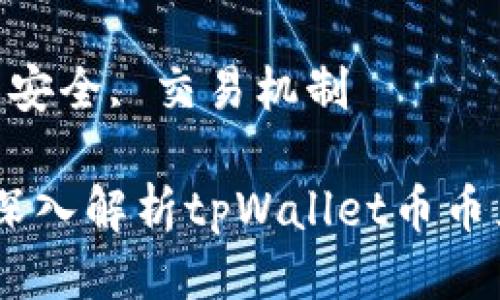 优质

资产管理创新：深入解析tpWallet币币兑换待支付机制

关键词：

数字货币, 钱包安全, 交易机制

资产管理创新：深入解析tpWallet币币兑换待支付机制