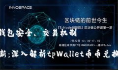 优质资产管理创新：深入解析tpWallet币币兑换待支