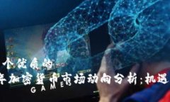 思考一个优质的2023年加密货币市场动向分析：机