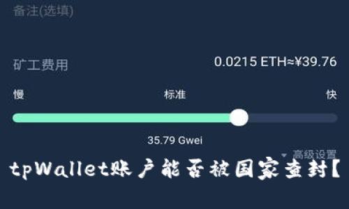 tpWallet账户能否被国家查封？