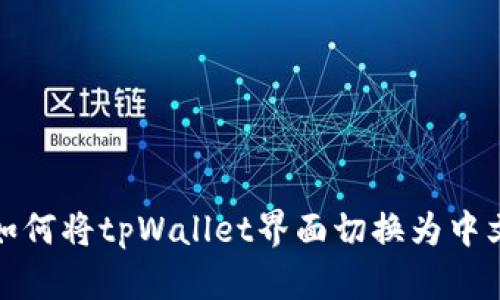 如何将tpWallet界面切换为中文