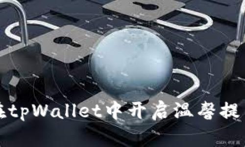 如何在tpWallet中开启温馨提示功能