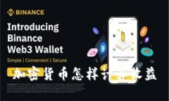 加密货币怎样计算收益