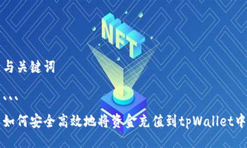 与关键词

```
如何安全高效地将资金充值到tpWallet中