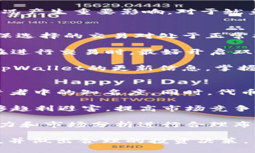    如何通过tpWallet购买鱿鱼币  / 
 guanjianci  tpWallet, 鱿鱼币, 加密货币  /guanjianci 

在近年来，虚拟货币市场日渐成熟，许多人都对各种各样的加密货币产生了浓厚的兴趣。鱿鱼币（Squid Game Token）作为受到广泛关注的新兴加密货币之一，因其独特的文化背景和潜在投资价值，吸引了众多投资者。然而，购买鱿鱼币并不是一件简单的事情。在许多可用钱包中，tpWallet是一个较为人知的选项。本文将详细介绍如何通过tpWallet购买鱿鱼币，为投资者提供一个合适的指导。

一、什么是tpWallet
tpWallet是一个多功能的数字加密货币钱包，支持多种不同的区块链和代币。它不仅能帮助用户管理他们的加密资产，还提供各种功能，如交易、质押和投资等。tpWallet的界面友好，适合新手使用。此外，该钱包还提供安全性较高的账户保护，确保用户的资产安全。

二、什么是鱿鱼币
鱿鱼币是一种基于区块链的代币，受到了Netflix系列《鱿鱼游戏》的启发，因其成为了一种文化象征而获得了巨大的曝光度。该代币使用了去中心化的协议设计，并尝试将其应用于在线游戏、投资等领域。虽然有很大的潜力，但同时也需要投资者保持谨慎。

三、为什么选择tpWallet购买鱿鱼币
tpWallet具有用户友好的界面和较高的安全性，非常适合新手及经验丰富的投资者。同时，tpWallet支持多币种，可帮助用户管理持有的多种加密资产，方便快捷。如果你想扩大自己的投资组合，tpWallet无疑是个不错的选择。

四、如何在tpWallet中购买鱿鱼币
1. 下载并安装tpWallet：首先，你需要在你的手机或电脑上下载并安装tpWallet。你可以在官方网站或应用商店中找到相应的下载链接。

2. 注册账户：打开tpWallet后，按照系统提示注册一个新账户。你需要提供一些基本信息，并设置一个安全密码。

3. 充值资金：在tpWallet中，你需要先充值一些法币或其他加密货币，以便进行交易。你可以通过银行卡、信用卡或其他加密货币进行充值。

4. 找到鱿鱼币：在tpWallet的市场或资产选项中，查找鱿鱼币。通常，你需要输入代币的合约地址以确保搜索到正确的币种。

5. 进行购买：确定你要购买的数量，并确认交易信息，然后完成支付。私人交易时要特别小心，确保不会受骗。

6. 确认交易：一般情况下，在交易完成后，你会收到相应的通知，表示你已经成功购买了鱿鱼币。你可以在资产列表中找到你的鱿鱼币。

五、投资鱿鱼币的注意事项
首先，鱿鱼币在市场上的波动性极大，投资者应谨慎决策。其次，投资前建议进行全面的市场分析与风险评估。最后，切勿将所有资金投入单一代币，分散投资是降低风险的有效方式。

六、可能的相关问题
1. 鱿鱼币的价格波动情况如何？
2. 如何安全存储鱿鱼币？
3. 鱿鱼币的未来发展前景如何？
4. 如何通过tpWallet进行其他加密货币的交易？
5. 鱿鱼币与其他加密货币相比较有什么特点？

问题一：鱿鱼币的价格波动情况如何？
鱿鱼币的价格波动性非常大，是由于加密货币市场内多种因素的相互影响，包括市场供需、投资者心理，以及外部经济环境等。尤其是市场对某种代币的炒作热度，可能导致其价格迅速上涨或下跌。进一步来说，许多新代币在发行初期，伴随着市场的投机情绪，价格往往表现得非常不稳定，这种现象在鱿鱼币中也得到了体现。

此外，鱿鱼币的价格也受到项目本身进展的影响。当相关的游戏或应用正式上线，吸引用户参与时，其需求可能会增加，从而推动价格上升。反之，如果项目进展缓慢，可能导致市场信心下降，最终影响币值。

为了监测鱿鱼币的价格波动，投资者可以通过多个加密货币交易所或者行情网站进行实时查询。同时，建议使用技术分析及基本面分析等工具，帮助自己更好地预测价格趋势。值得注意的是，在做任何投资前，要明确自己的风险承受能力，并避免因短期波动而做出冲动决策。

问题二：如何安全存储鱿鱼币？
安全存储鱿鱼币是保护投资者资产的重要一环。首先，选择一个信誉良好的钱包至关重要。tpWallet作为一个安全的数字钱包，提供了多种安全保护措施。用户应定期更换密码，采用复杂密码，并开启双重认证（2FA）以提高账户的安全性。

此外，将大部分的鱿鱼币存储在冷钱包（例如硬件钱包）中是更加安全的选择，因为冷钱包不会直接连接互联网，降低了黑客攻击的风险。对于只进行小额交易的用户，热钱包（如tpWallet）可能更加方便，但需要注意定期备份和更新软件，及时留意安全漏洞通知。

同时，避免将私钥泄露给他人，也不要在不安全的环境下输入密码和私钥。此外，定期对账户活动进行监控，及时发现异常交易或登录情况，将损失降到最低。整体而言，安全存储鱿鱼币是一个综合的过程，护航你的数字资产需要警惕性和知识的储备。

问题三：鱿鱼币的未来发展前景如何？
鱿鱼币作为一种新型的加密代币，其未来发展前景依赖于多个因素，包括项目团队的能力、市场需求、技术创新等。就目前而言，鱿鱼币因其创意背景而受到了广泛关注，但能否成功转化为市场价值，尚需进一步观察。

项目团队的经验和能力是影响未来发展的关键因素。一个技术实力强、具备成功运营经验的团队，能够在项目发展过程中做出及时的调整和，提升代币的吸引力。此外，项目是否能够有效解决某种市场需求，比如提供独特的游戏体验或者应用场景，将直接影响其市场表现。

此外，市场接受度也是决定鱿鱼币未来走向的重要因素。当社区拥有良好的用户基础和活跃的参与度时，代币的受欢迎程度往往会提高。同时，监管政策的变化也可能对加密货币整体市况产生重要影响。对于鱿鱼币来说，建议重点关注市场动向及行业动态，把握未来的发展机遇。

问题四：如何通过tpWallet进行其他加密货币的交易？
tpWallet不仅支持鱿鱼币交易，还支持多种其他加密货币交易。用户只需在tpWallet中选择想要交易的币种，输入相应的数量，确认交易信息后即可完成操作。交易过程中，用户需要确保选择的交易对处于正常状态，并注意市场价格，以获得最佳交易体验。

同样需要注意的是，不同加密货币之间的转账和交易可能会涉及不同的手续费用。不同币种的到账时间也会有所不同，建议在交易前详细了解相关信息，避免不必要的损失。此外，用户在进行交易时，最好开启双重认证，以保障账户的安全。

除了常规的买卖操作，tpWallet还可能提供其他附加功能，如资产追踪、投资组合管理等。对于希望进行长线投资的用户，了解这些功能能够帮助他们更好地管理自己的投资。定期关注tpWallet的更新信息，掌握其新功能或安全改进也同样重要。

问题五：鱿鱼币与其他加密货币相比较有什么特点？
鱿鱼币的最大特点在于其文化背景和代币经济设计。与许多其他代币相比，鱿鱼币是基于广为人知的Netflix系列《鱿鱼游戏》而推出，这为其赢得了大量的关注和宣传，提升了其在投资者中的知名度。同时，代币经济设计独特，通过游戏化的方式吸引用户参与，增加了使用频率。

在技术层面上，鱿鱼币很可能会采用创新的区块链技术及智能合约，推动其在去中心化应用中的使用。此外，相对于一些早期的加密货币，鱿鱼币因背后项目的发展可能会更加灵活，能够趋利避害，提高市场竞争力。

当然，鱿鱼币也并非没有缺点，相较于一些老牌加密货币，其市场成熟度不足，风险更高。投资者应当在了解鱿鱼币与其他币种的不同之处后，谨慎做出投资决策，结合自身的风险承担能力和市场分析进行合理布局。

综上所述，tpWallet作为一个安全便捷的数字货币钱包，为投资者购买鱿鱼币提供了良好的条件。希望通过本文的详细分析，能帮助你更好地了解如何通过tpWallet进行鱿鱼币的购买，并做出合理的投资决策。